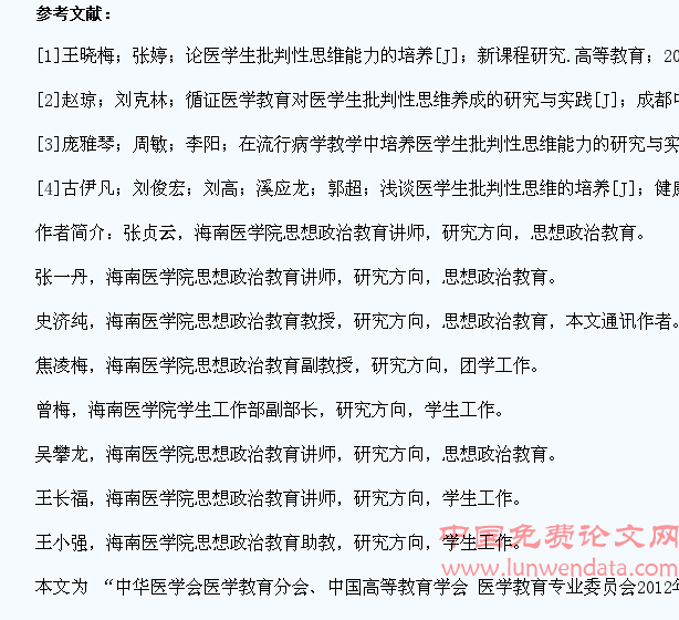 医学生批判性思维培养教学建议探讨