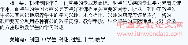 浅谈机械制图教学过程中学生学习兴趣的培养