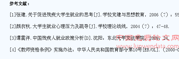 肢体残疾大学生的就业心理访谈研究
