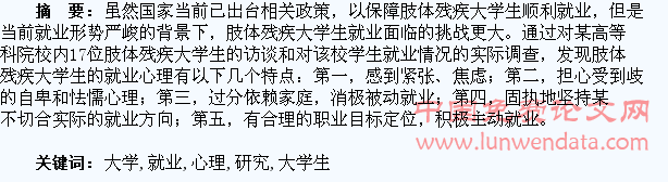 肢体残疾大学生的就业心理访谈研究