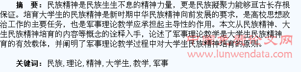 浅析军事理论教学与大学生民族精神的培育