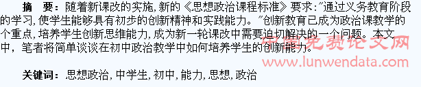 初中思想政治教学中学生创新能力的培养