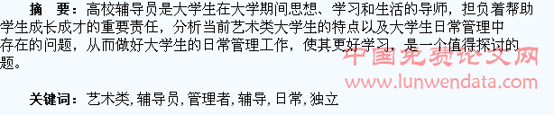 探析独立学院辅导员如何做艺术类大学生日常生活的管理者
