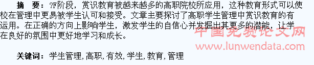 高职学生管理中赏识教育的有效运用