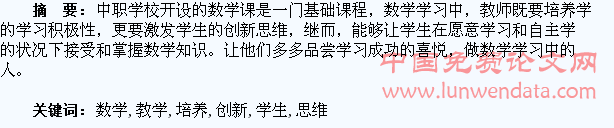 浅谈在中职数学教学中如何培养学生的创新思维