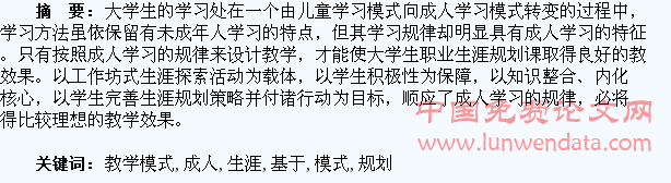 基于成人学习的大学生生涯规划课教学模式探索