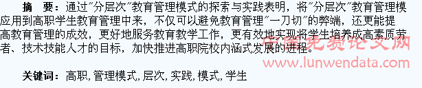 高职学生“分层次”教育管理模式探索与实践
