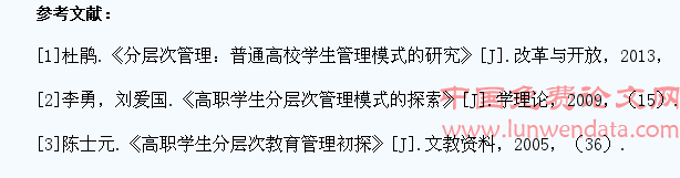 高职学生“分层次”教育管理模式探索与实践