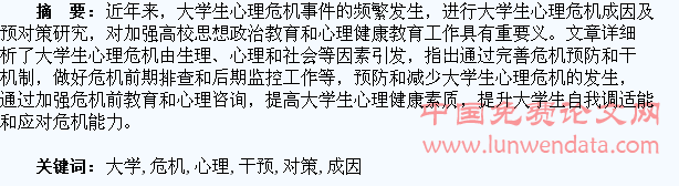 大学生心理危机成因及干预对策