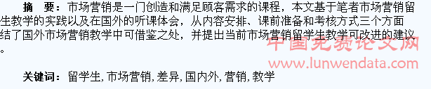 市场营销留学生教学国内外差异分析