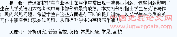 普通高校非英专业学生英语写作中常见问题分析研究