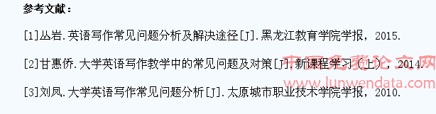 普通高校非英专业学生英语写作中常见问题分析研究