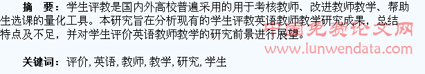 学生评价英语教师教学研究的元分析