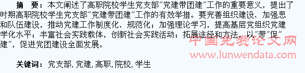 对高职院校学生党支部“党建带团建”的思考