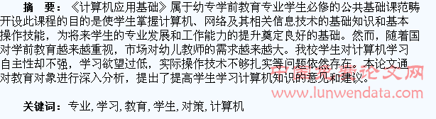 幼专学前教育专业学生计算机学习现状与对策研究
