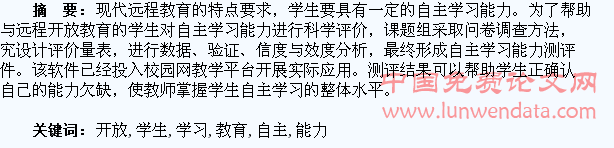 远程开放教育学生自主学习能力评价的研究
