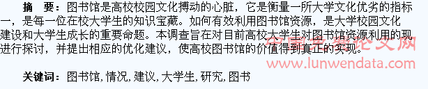 大学生图书馆资源利用情况研究与建议