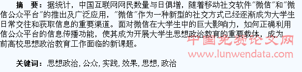 论微信公众平台在大学生思想政治教育工作中的实践效果