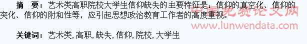 从艺术类高职院校看大学生信仰缺失