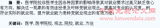 探求医学院校非医学生转变就业观念的方法