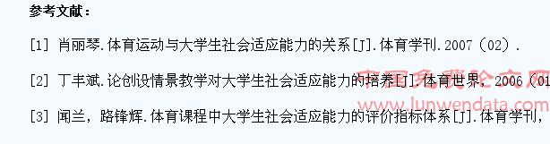 在大学体育教学中培养学生社会适应能力的路径