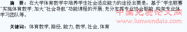 在大学体育教学中培养学生社会适应能力的路径