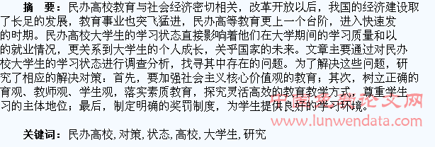 民办高校大学生学习状态及对策研究