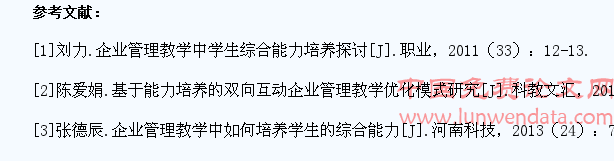 企业管理教学中学生综合能力培养分析