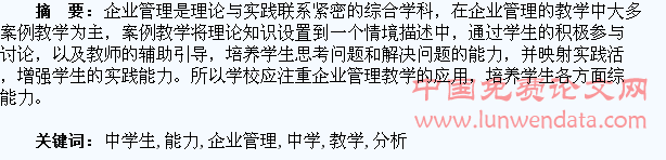 企业管理教学中学生综合能力培养分析