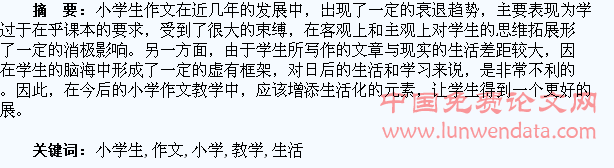 谈小学生作文的生活化教学