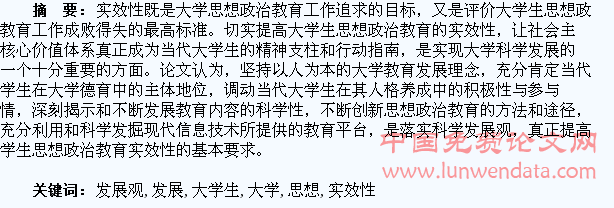 基于科学发展观的大学生思想政治教育实效性提升研究