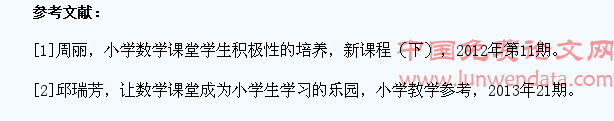 浅论小学数学课堂学生积极性的调动