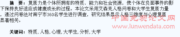 大学生人格特质与心理复原力的关系分析