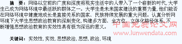 网络环境下大学生思想政治教育实效性探析