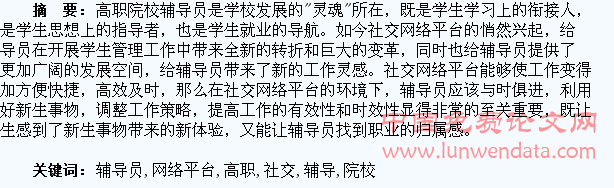 浅论高职院校辅导员如何利用社交网络平台有效管理学生