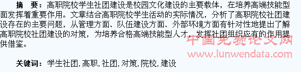 高职院校学生社团建设存在问题与解决对策