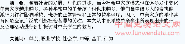 基于社会学理论浅谈中等职业学校单亲学生的行为教育