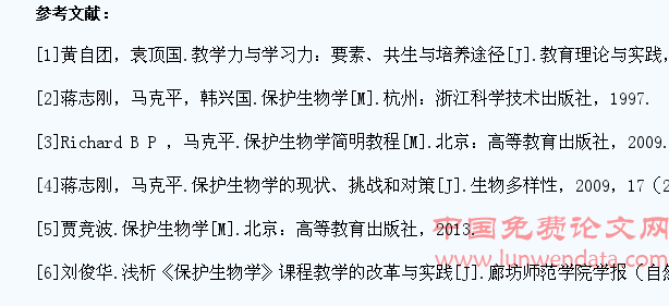 基于学生学习力提升的保护生物学教学模式改革与实践