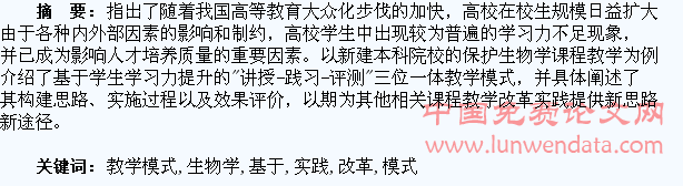 基于学生学习力提升的保护生物学教学模式改革与实践