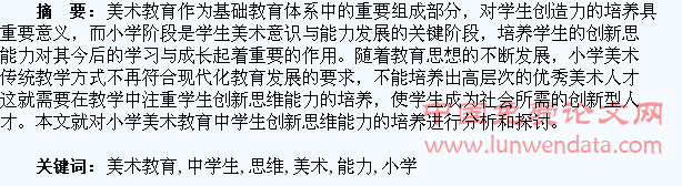 小学美术教育中学生创新思维能力的培养分析