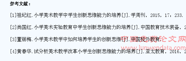 小学美术教育中学生创新思维能力的培养分析