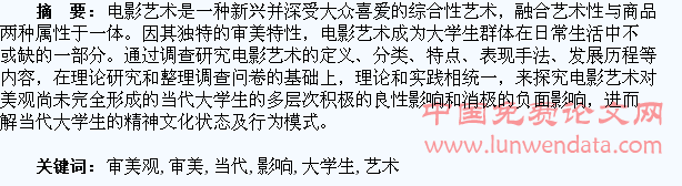电影艺术对当代大学生审美观的影响