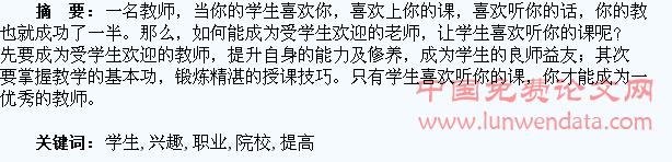 如何提高职业院校学生的上课兴趣