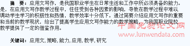 提高学生应用文写作能力的教学策略研究