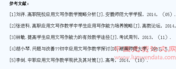 提高学生应用文写作能力的教学策略研究