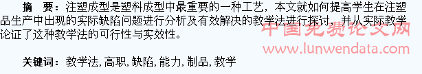 培养高职学生注塑制品缺陷分析及解决能力教学法初探