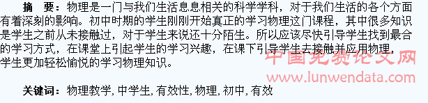 关于初中物理教学中学生有效性学习的探讨