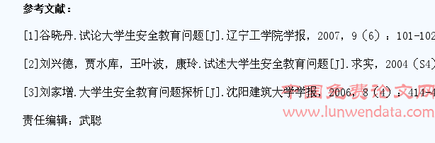 大学生安全教育问题探究