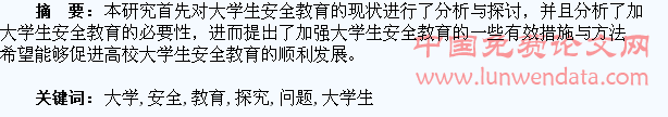 大学生安全教育问题探究
