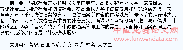 论高职院校大学生诚信档案管理体系建设